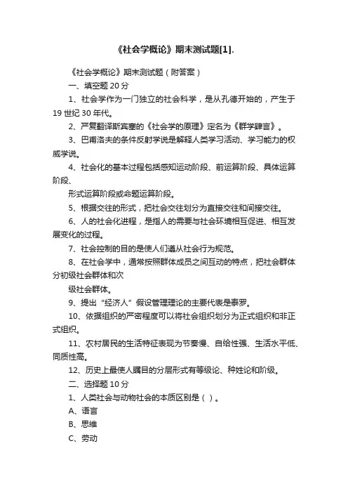 《社会学概论》期末测试题[1].