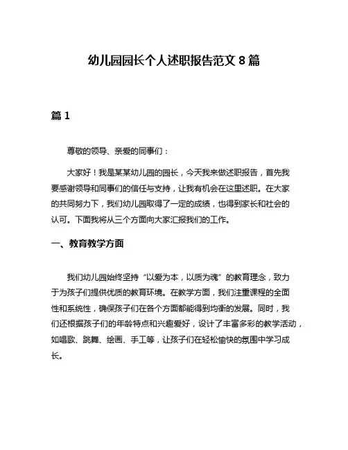 幼儿园园长个人述职报告范文8篇