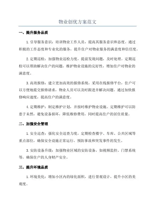 物业创优方案范文