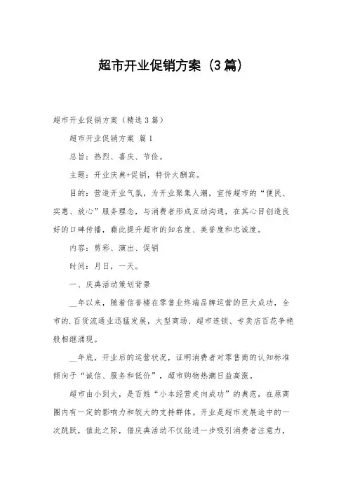 超市开业促销方案(3篇)