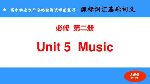 Unit5Music+课标词汇基础性词义 高中学业水平合格性测试考前复习