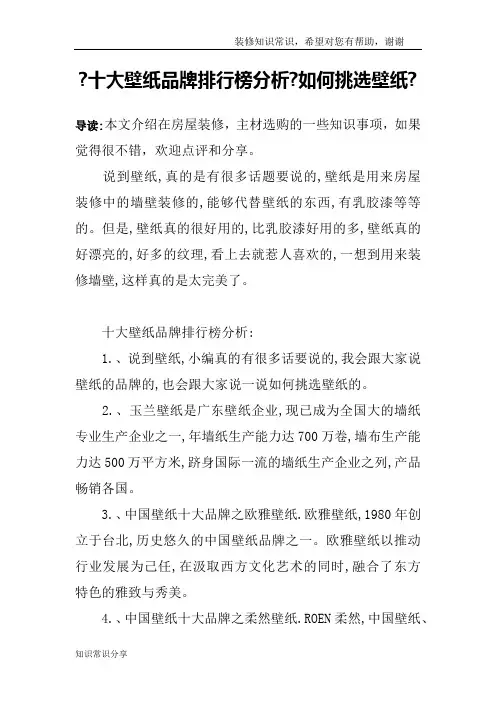 -十大壁纸品牌排行榜分析-如何挑选壁纸-