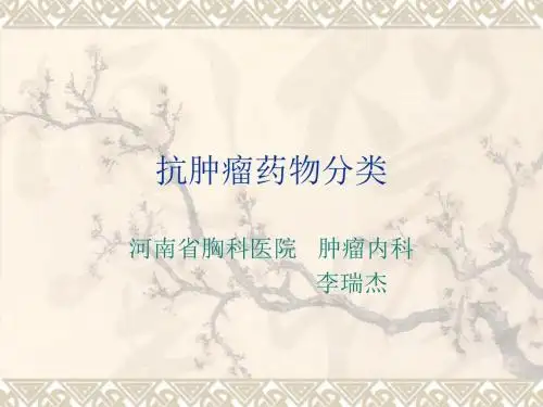 抗肿瘤药物分类