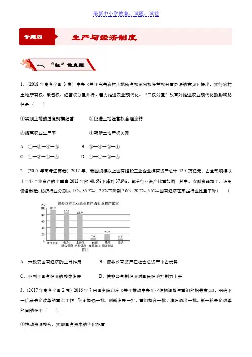 2019年高考政治二轮复习小题狂练之四生产与经济制度含解析