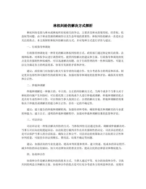 林权纠纷的解决方式探析