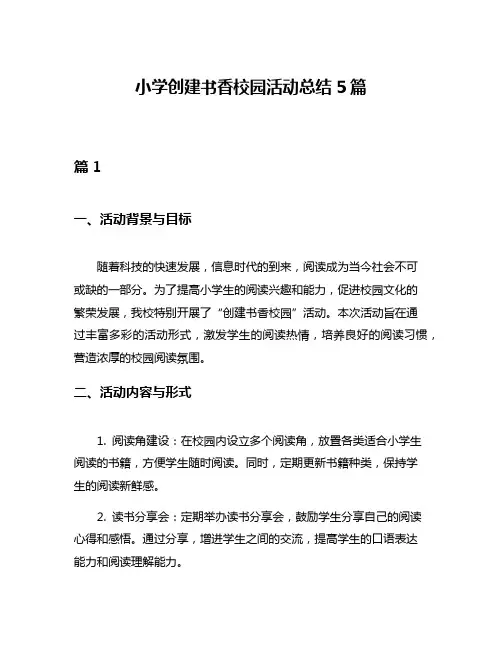 小学创建书香校园活动总结5篇