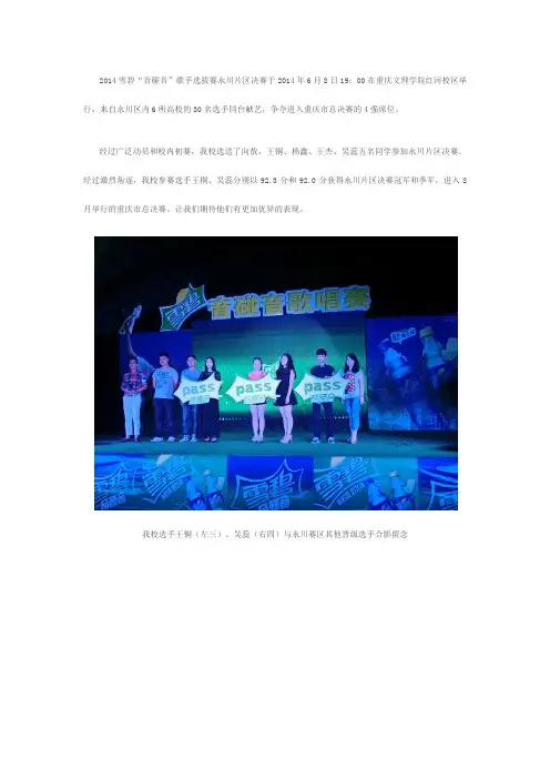 2014雪碧“音碰音”歌手选拔赛重庆科创职业学院选手喜获永川赛区冠军、季军