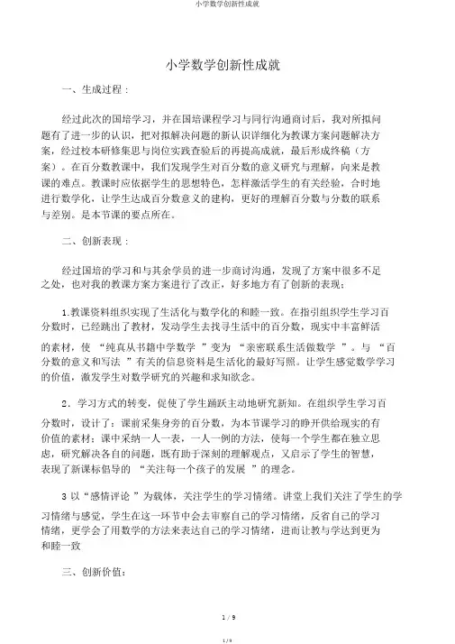 小学数学创新性成果