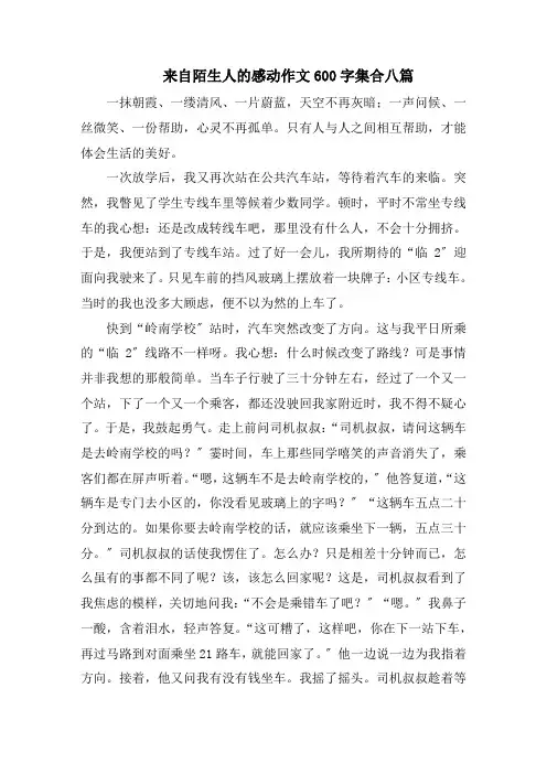 来自陌生人的感动作文600字集合八篇范文