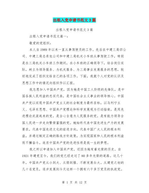 出租入党申请书范文3篇(最新篇)