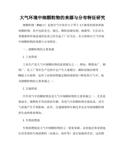 大气环境中细颗粒物的来源与分布特征研究