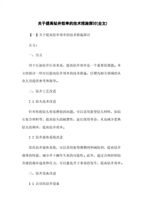 关于提高钻井效率的技术措施探讨(全文)