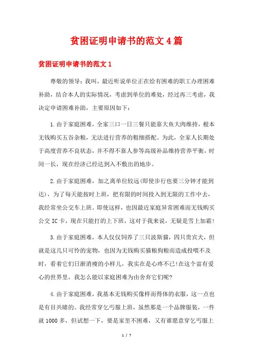 贫困证明申请书的范文4篇