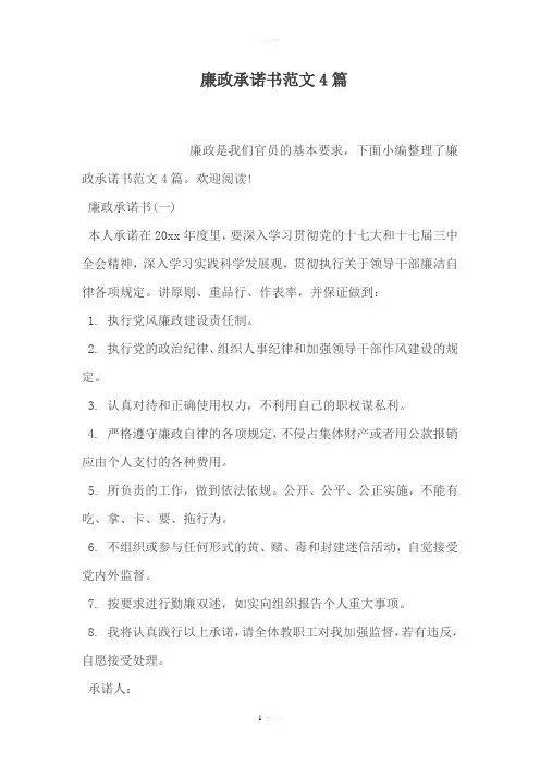 廉政承诺书范文4篇
