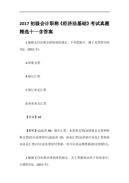 2017初级会计职称《经济法基础》考试真题精选十一含答案