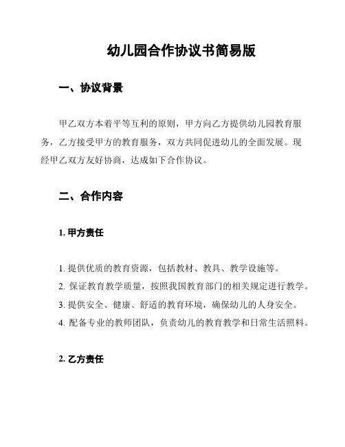 幼儿园合作协议书简易版