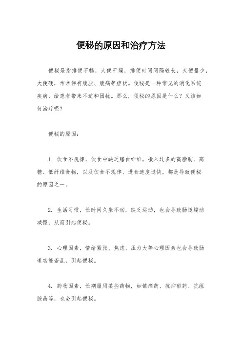 便秘的原因和治疗方法
