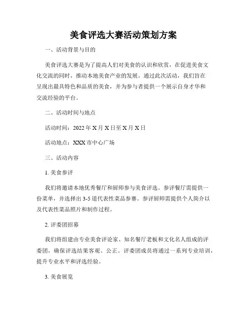 美食评选大赛活动策划方案