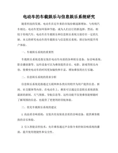 电动车的车载娱乐与信息娱乐系统研究