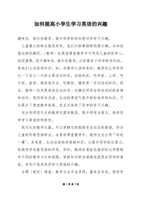 如何提高小学生学习英语的兴趣