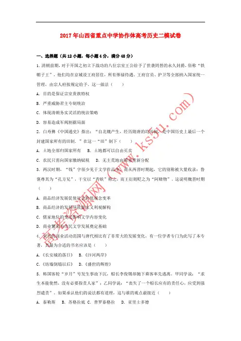 山西省重点中学协作体2017年高考历史二模试卷(含解析)