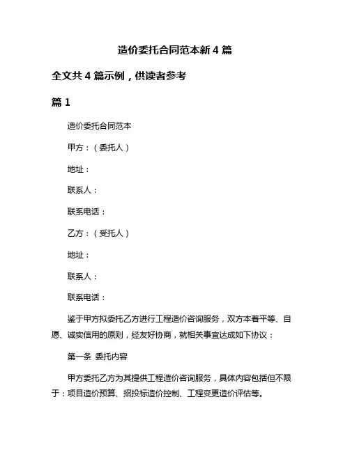 造价委托合同范本新4篇
