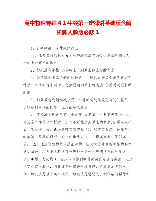 高中物理专题4.1牛顿第一定律讲基础版含解析新人教版必修1