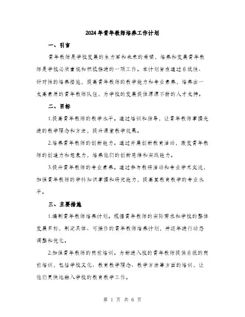 2024年青年教师培养工作计划（2篇）