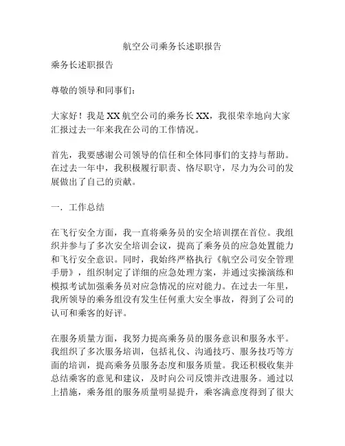 航空公司乘务长述职报告