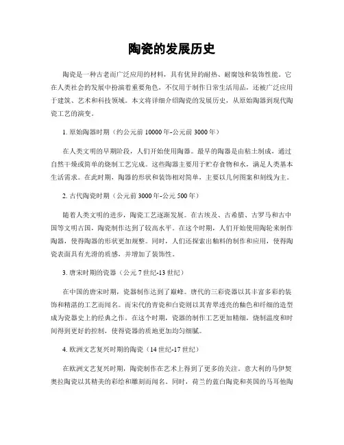 陶瓷的发展历史