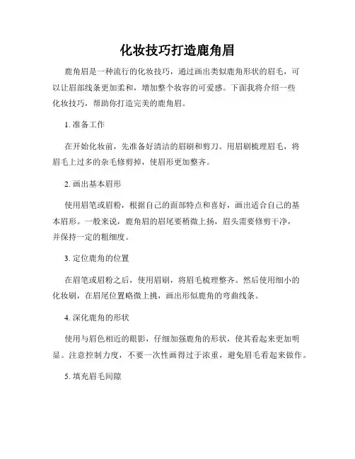 化妆技巧打造鹿角眉