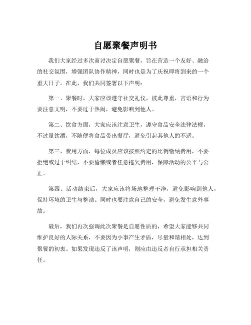 自愿聚餐声明书