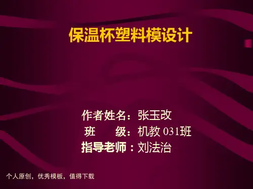 保温杯塑料模设计PPT答辩稿