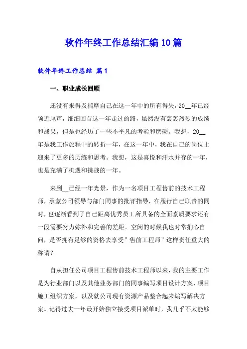 软件年终工作总结汇编10篇
