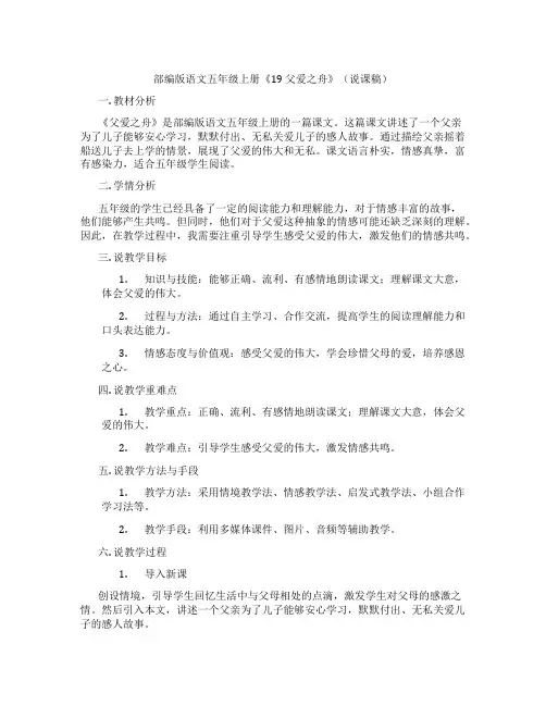 部编版语文五年级上册《19父爱之舟》(说课稿)