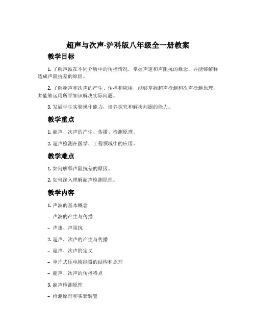 超声与次声-沪科版八年级全一册教案
