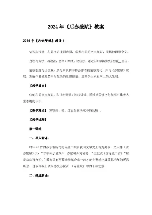 2024年《后赤壁赋》教案