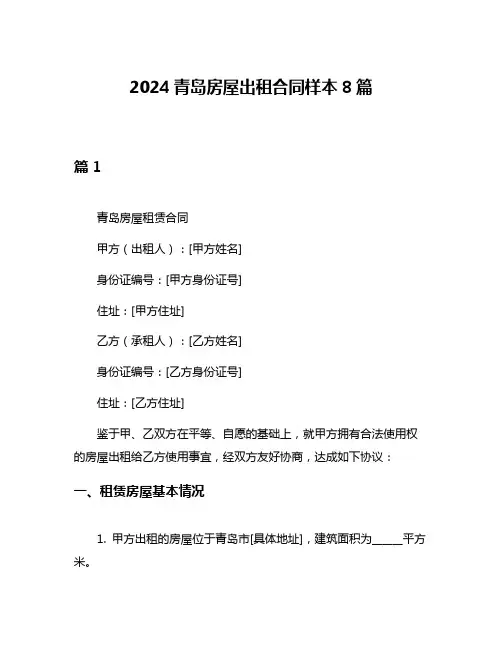 2024青岛房屋出租合同样本8篇