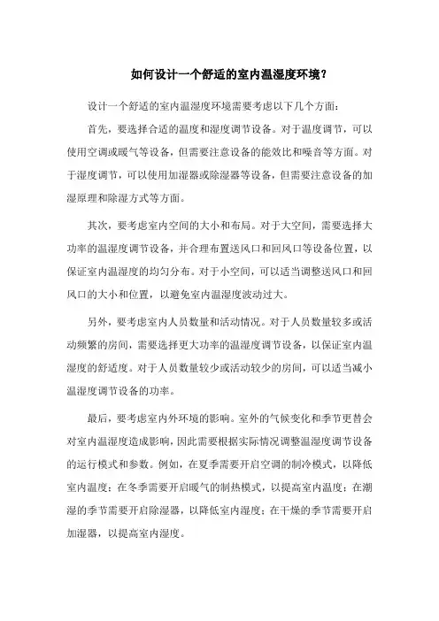 如何设计一个舒适的室内温湿度环境？