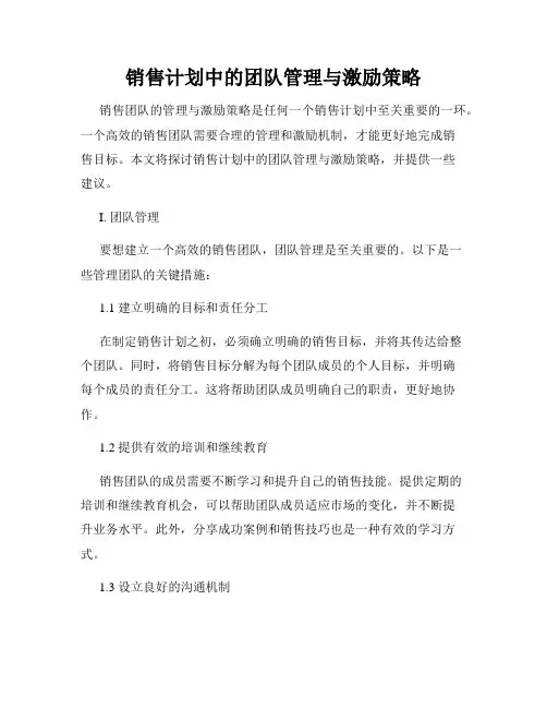 销售计划中的团队管理与激励策略