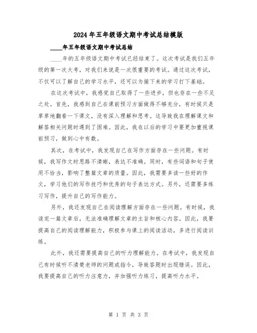 2024年五年级语文期中考试总结模版(2篇)