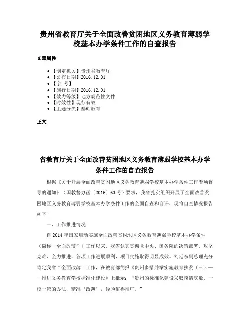 贵州省教育厅关于全面改善贫困地区义务教育薄弱学校基本办学条件工作的自查报告