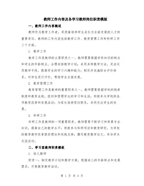 教师工作内容及各学习教师岗位职责模版