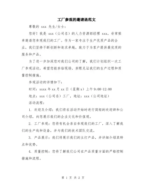 工厂参观的邀请函范文