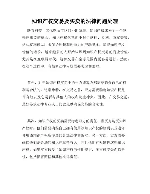 知识产权交易及买卖的法律问题处理