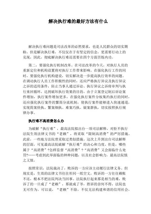 解决执行难的最好方法有什么