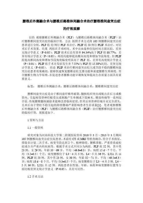 腰椎后外侧融合术与腰椎后路椎体间融合术治疗腰椎椎间盘突出症的