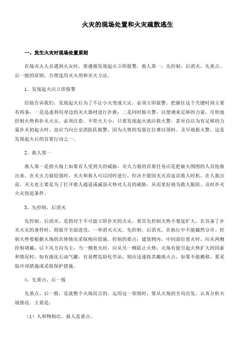 火灾的现场处置和火灾疏散逃生