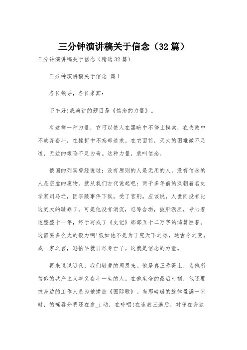 三分钟演讲稿关于信念(32篇)