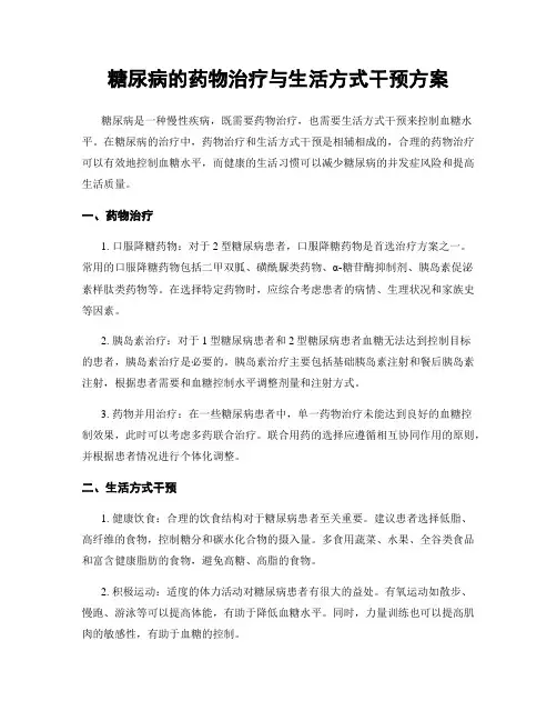 糖尿病的药物治疗与生活方式干预方案